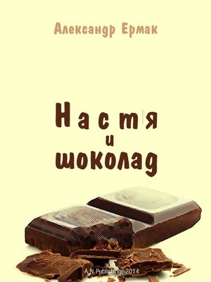 cover image of Настя и шоколад